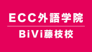 ECC外語学院BiVi藤枝校