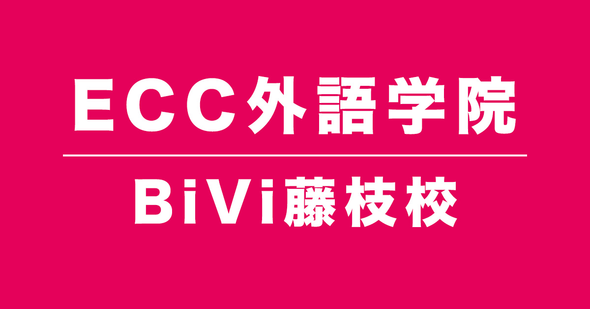 ECC外語学院BiVi藤枝校