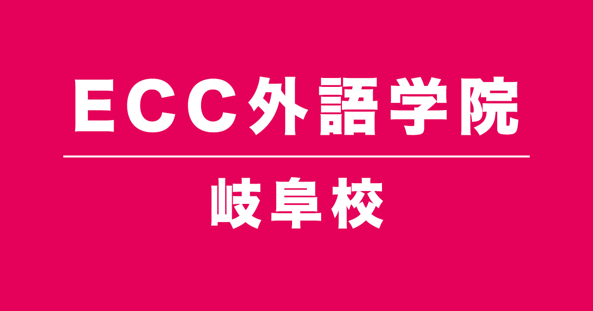 ECC外語学院岐阜校