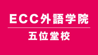 ECC外語学院五位堂校