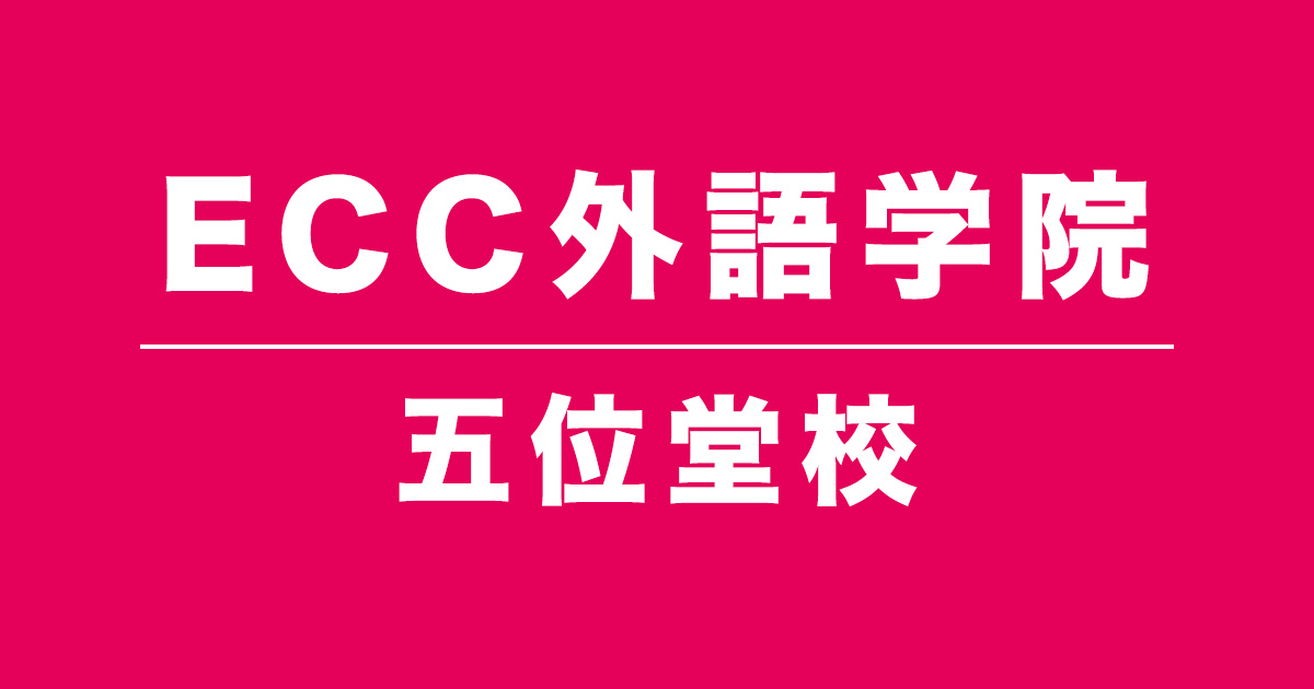 ECC外語学院五位堂校