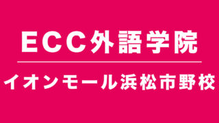 ECC外語学院イオンモール浜松市野校