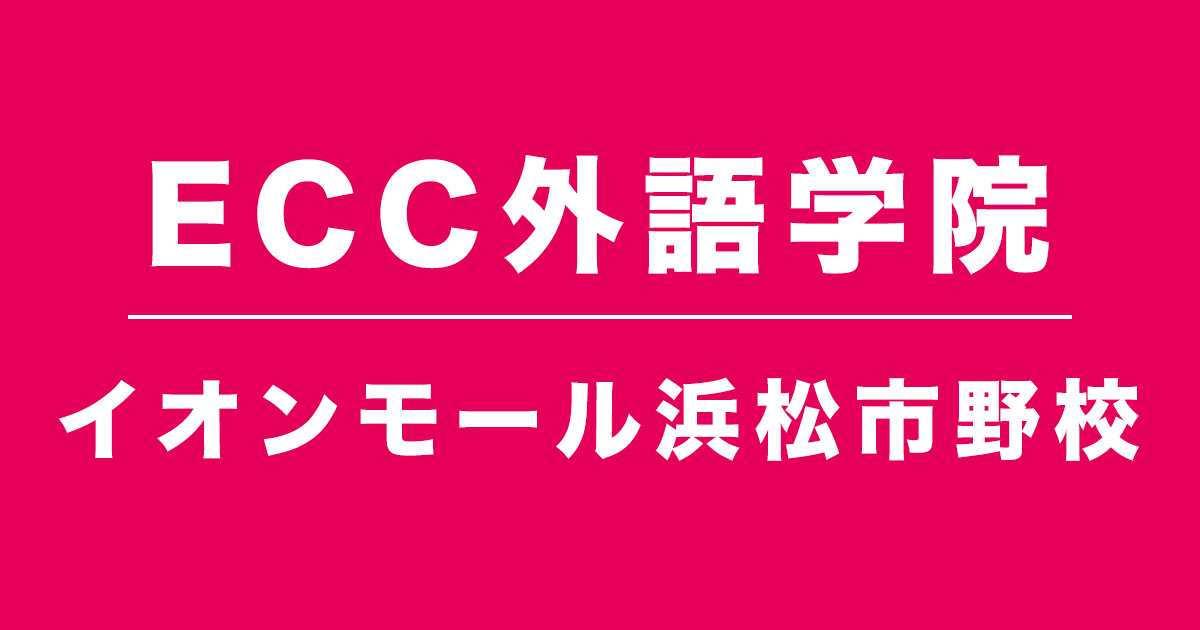 ECC外語学院イオンモール浜松市野校