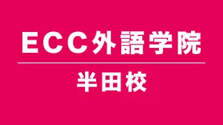 ECC外語学院半田校