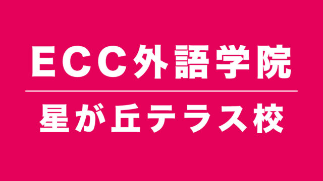 ECC外語学院星が丘テラス校