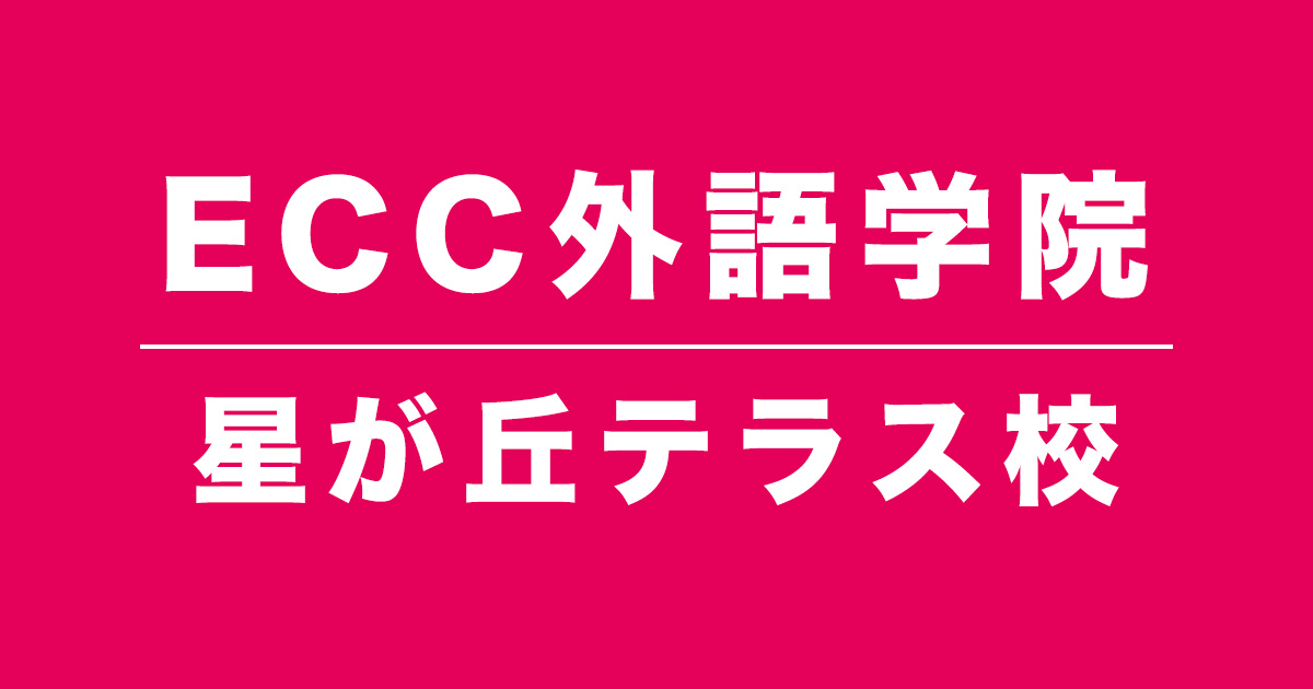 ECC外語学院星が丘テラス校