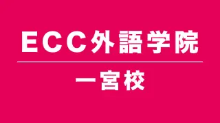 ECC外語学院一宮駅