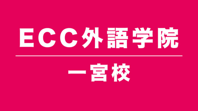 ECC外語学院一宮駅