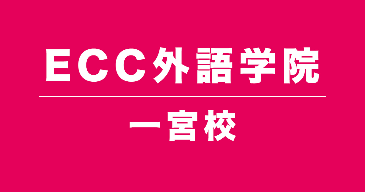 ECC外語学院一宮駅