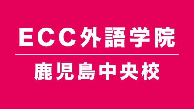 ECC外語学院鹿児島中央校