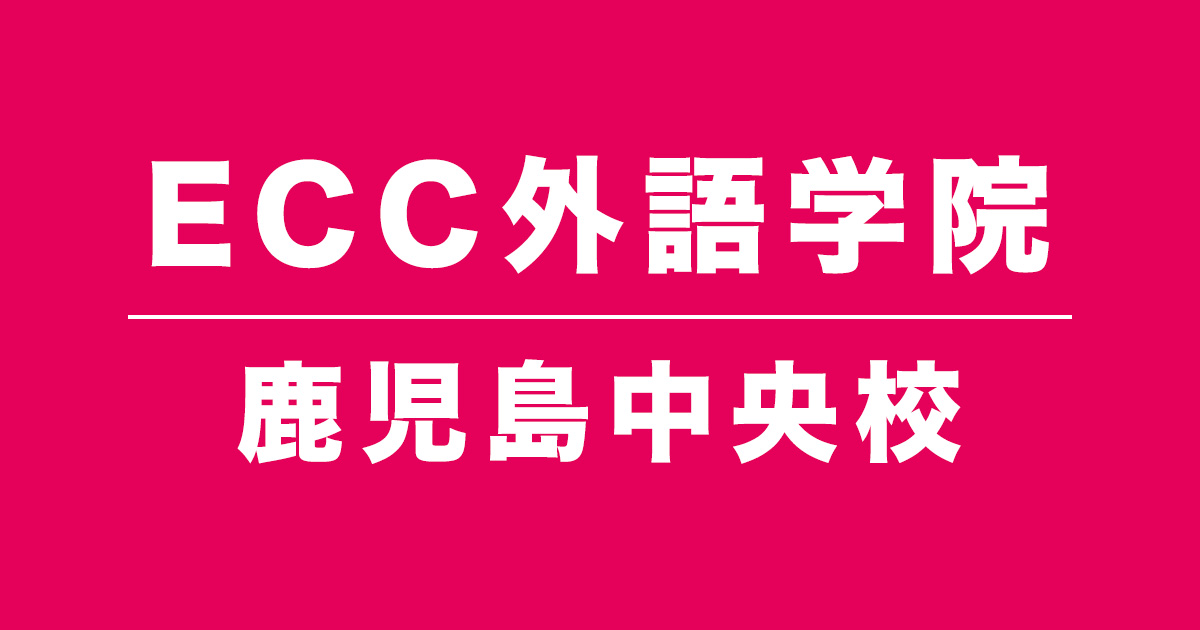 ECC外語学院鹿児島中央校