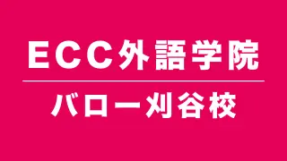 ECC外語学院バロー刈谷校