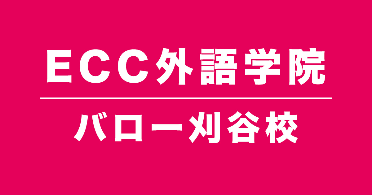 ECC外語学院バロー刈谷校