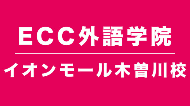 ECC外語学院イオンモール木曽川校