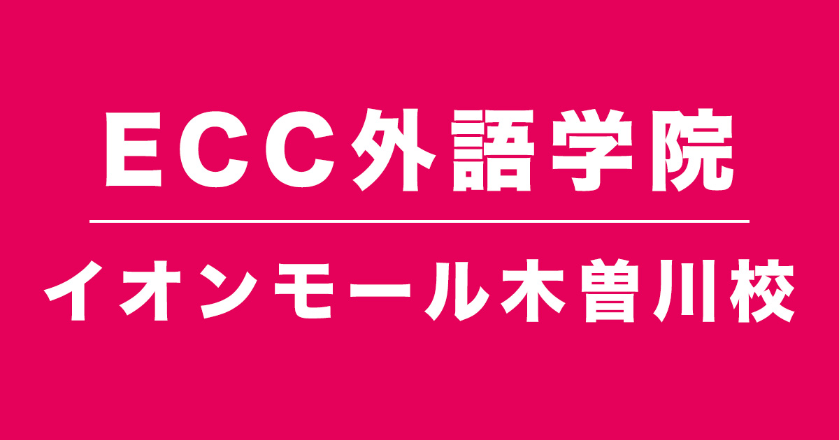 ECC外語学院イオンモール木曽川校