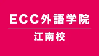 ECC外語学院江南校