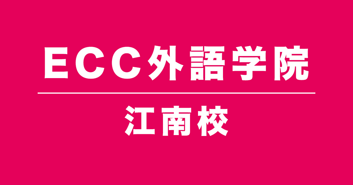 ECC外語学院江南校