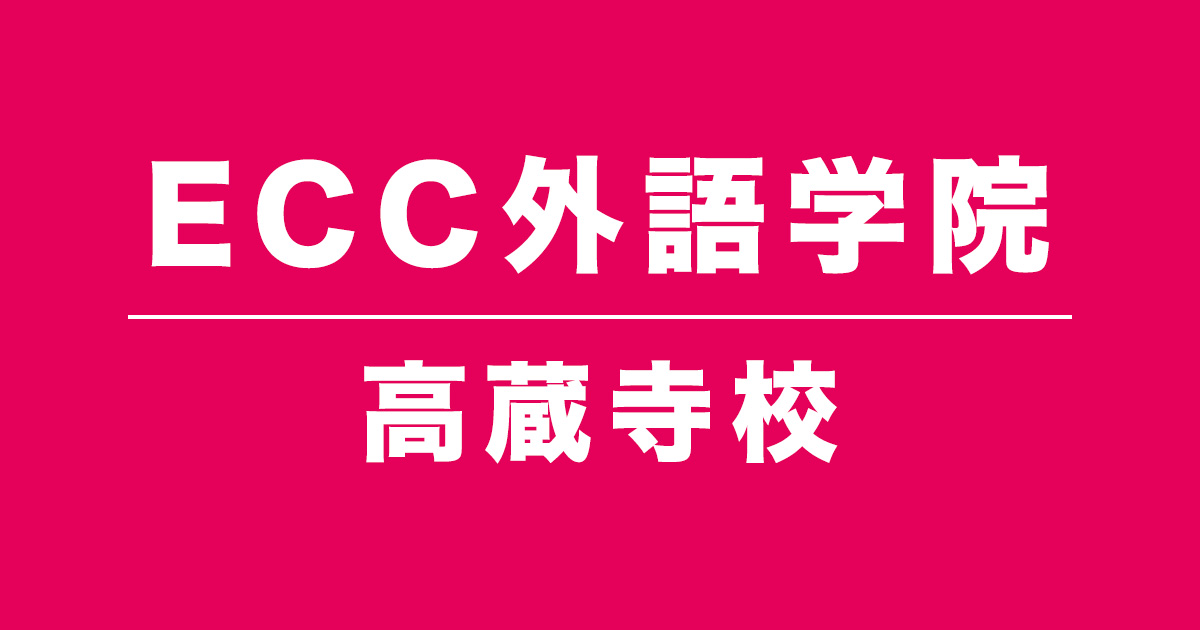 ECC外語学院高蔵寺校