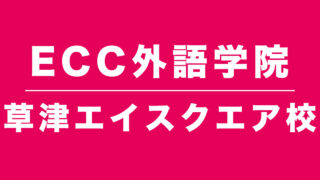 ECC外語学院草津エイスクエア校