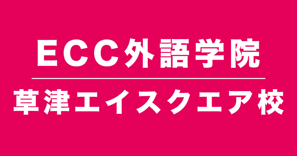 ECC外語学院草津エイスクエア校