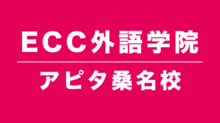 ECC外語学院アピタ桑名校