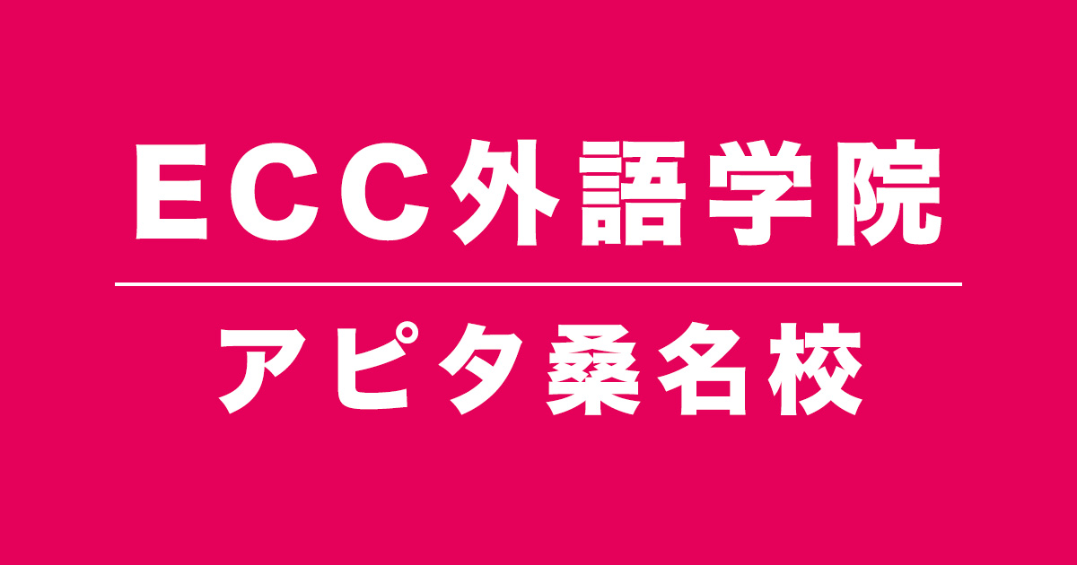 ECC外語学院アピタ桑名校