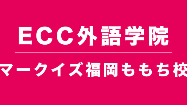 ECC外語学院マークイズ福岡ももち