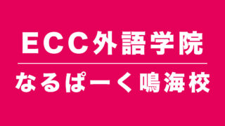 ECC外語学院なるぱーく鳴海校