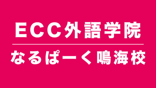 ECC外語学院なるぱーく鳴海校