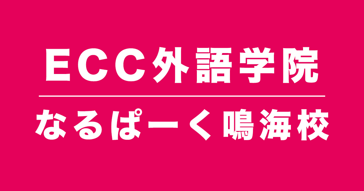 ECC外語学院なるぱーく鳴海校