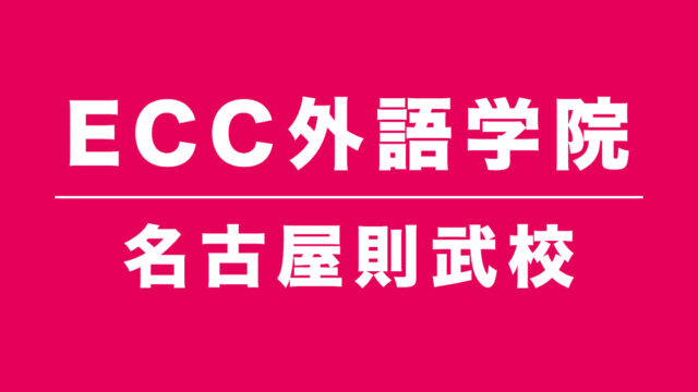 ECC外語学院名古屋則武校