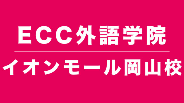 ECC外語学院イオンモール岡山校