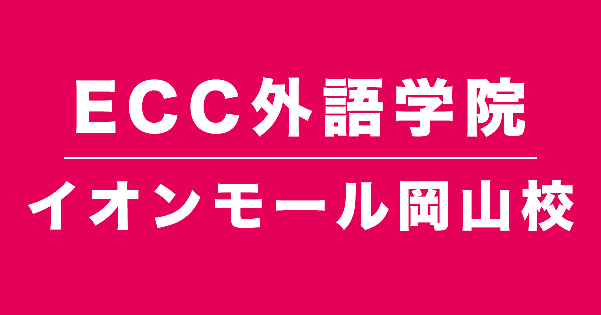 ECC外語学院イオンモール岡山校