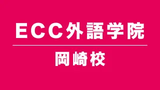 ECC外語学院岡崎校