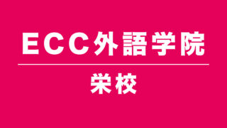 ECC外語学院栄校