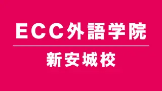 ECC外語学院新安城校