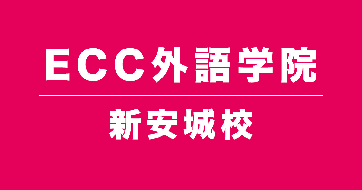 ECC外語学院新安城校