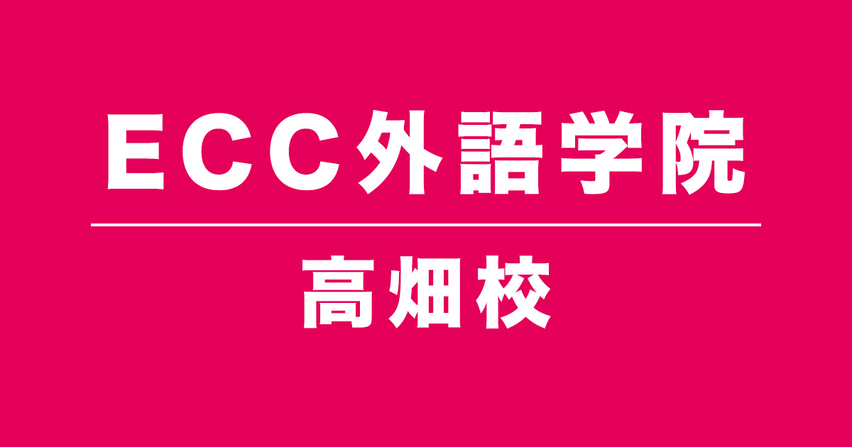 ECC外語学院高畑校