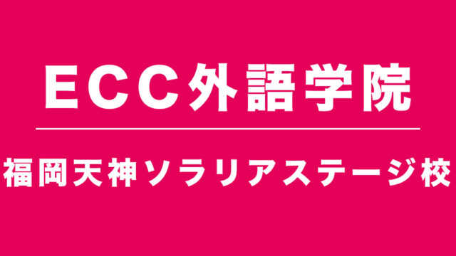 ECC福岡天神ソラリアステージ校