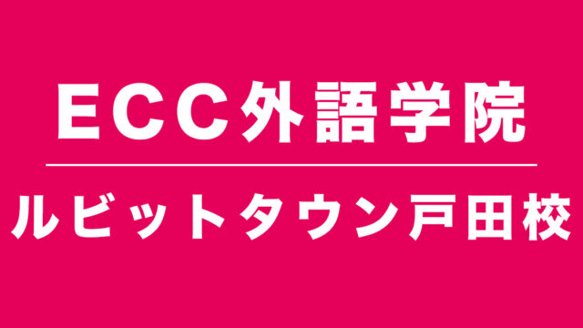 ECC外語学院ルビットタウン戸田校