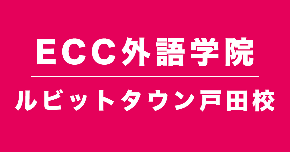 ECC外語学院ルビットタウン戸田校