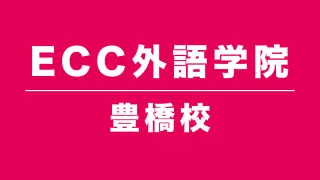 ECC外語学院豊橋校