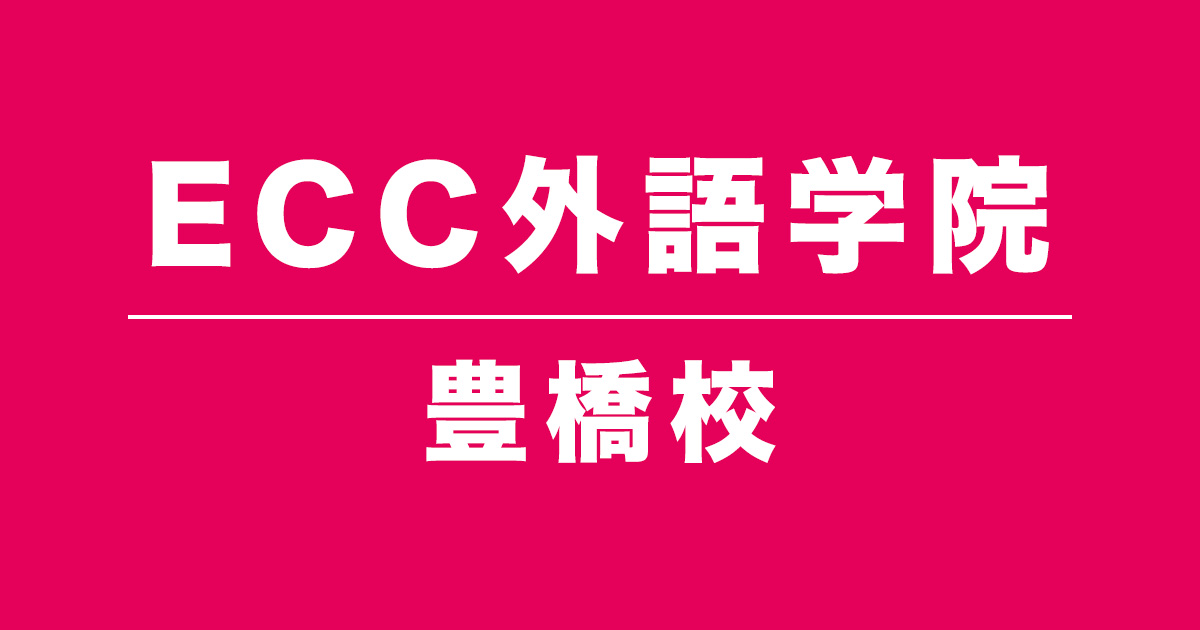 ECC外語学院豊橋校