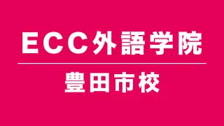 ECC外語学院豊田校