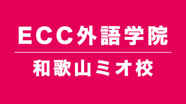 ECC外語学院和歌山ミオ校