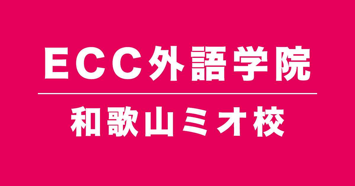 ECC外語学院和歌山ミオ校