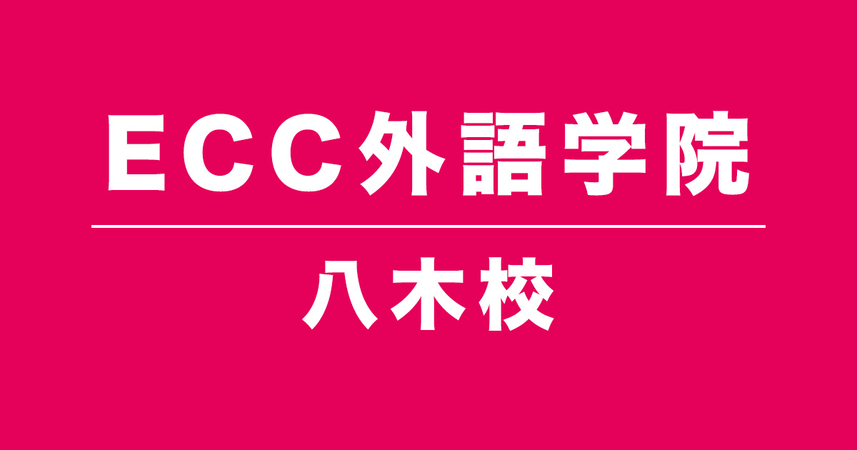 ECC外語学院八木校