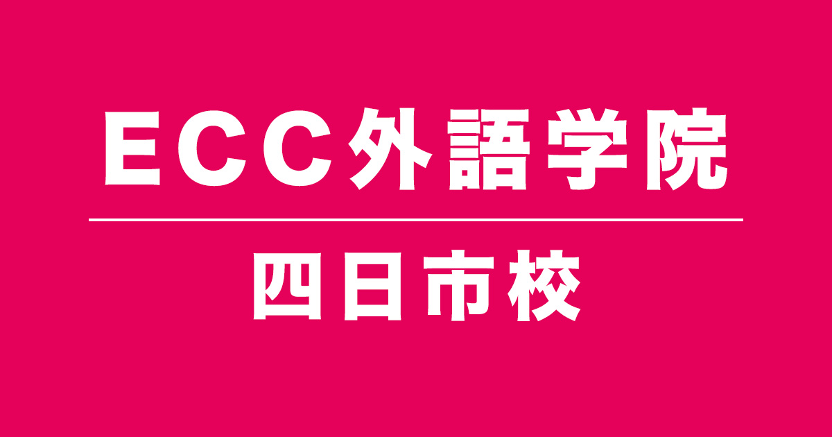 ECC外語学院四日市校