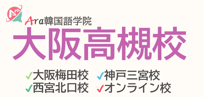 Ara韓国語学院 大阪高槻校