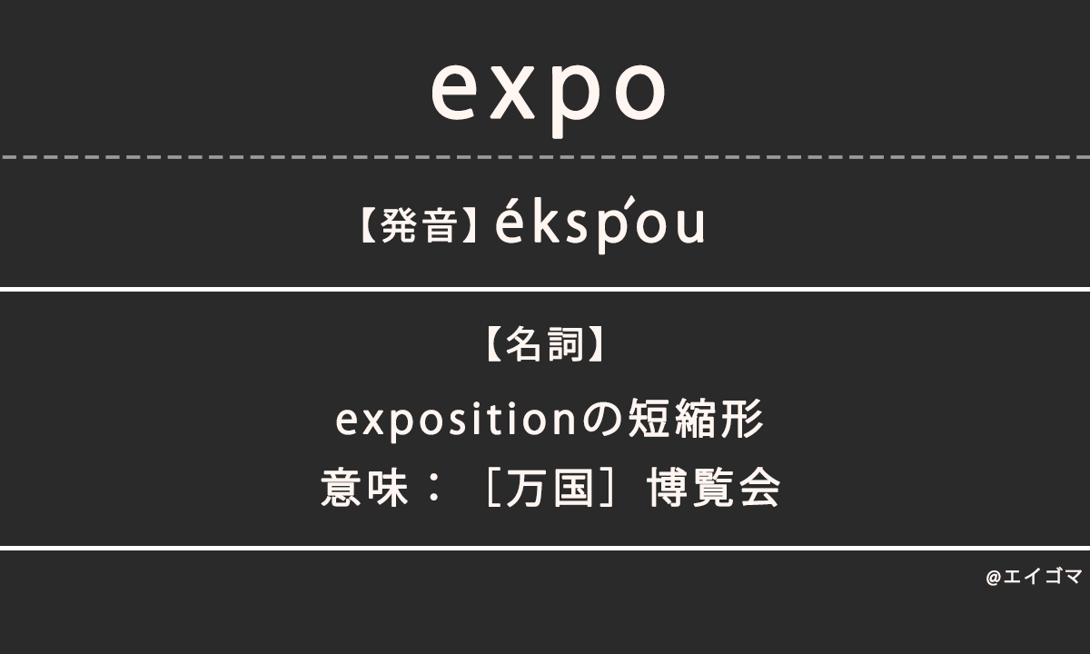 エキスポ（expo）の意味・発音、カタカナ英語としての使われ方を解説